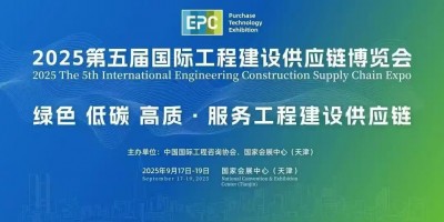 EPC2025第五屆國際工程建設(shè)供應(yīng)鏈博覽會