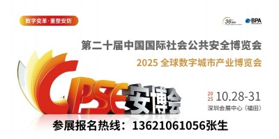 CPES2025深圳安博會丨深圳安防展