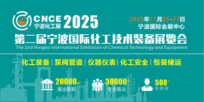 2025第二屆寧波國際化工技術(shù)裝備展覽會(huì)