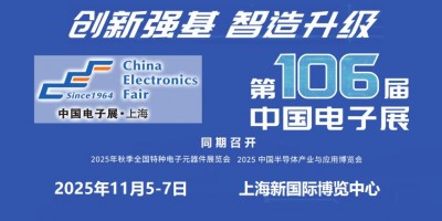 2025第106屆上海電子展