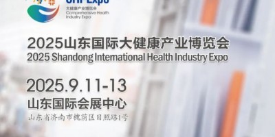 2025濟南大健康展|2025山東國際大健康產(chǎn)業(yè)博覽會