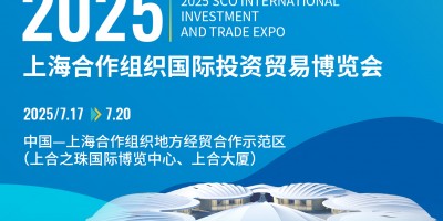 2025上海合作組織國(guó)際投資貿(mào)易博覽會(huì)