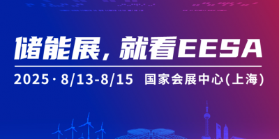 2025第四屆EESA上海國(guó)際儲(chǔ)能展暨第十二屆中國(guó)光儲(chǔ)充大會(huì)