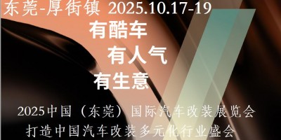 2025中國(guó)（東莞）國(guó)際汽車(chē)改裝展覽會(huì)