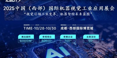 AI視覺2025中國（西部）國際機(jī)器視覺工業(yè)應(yīng)用展覽會