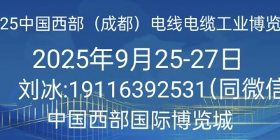 2025中國(guó)（成都）國(guó)際電線電纜工業(yè)展覽會(huì)歡迎您