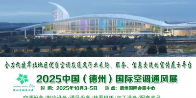 2025中國（德州）國際暖通空調(diào)及通風(fēng)產(chǎn)業(yè)展覽會