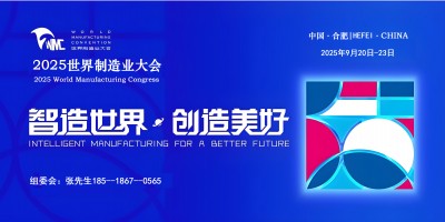 2025世界制造業(yè)大會(huì)