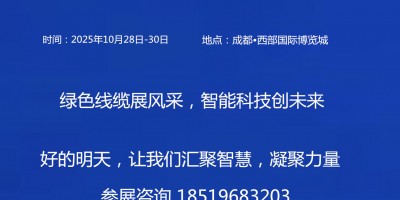 2025中國(guó)（成都）國(guó)際線束與連接器技術(shù)展覽會(huì)