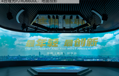 理光投影賦能南京軟件谷,光影交織繪就數(shù)字產(chǎn)業(yè)華章