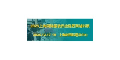 2025上海國際服裝供應(yīng)鏈暨紡織面輔料展覽會