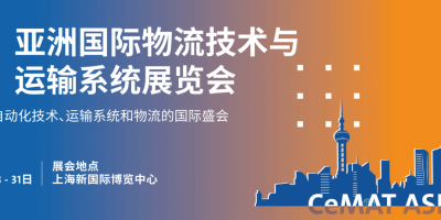 2025上海國(guó)際物流運(yùn)輸系統(tǒng)展覽會(huì)CeMAT