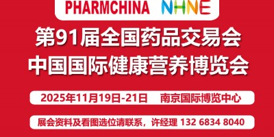 2025第91屆全國秋季藥品交易會|健康營養(yǎng)博覽會NHNE