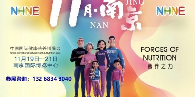 NHNE中國國際(南京)健康營養(yǎng)博覽會(2025秋季)
