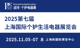 2025第七屆上海國際個護生活電器展覽會