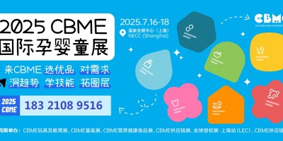 2025年上海CBME孕嬰童展
