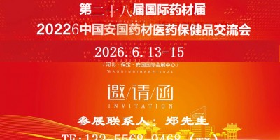 第二十八屆國際藥材節(jié)暨2026中國·安國藥材醫(yī)藥保健品交易會(huì)