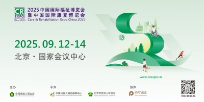 2025中國國際福祉博覽會(huì)暨中國國際康復(fù)博覽會(huì)