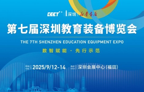 數(shù)智賦能·先行示范——推動(dòng)教育高質(zhì)量發(fā)展交流活動(dòng)暨第七屆深圳教育裝備博覽會(huì)新聞發(fā)布會(huì)圓滿召開！