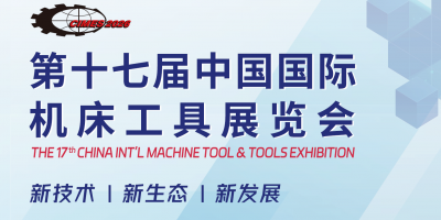2026年中國北京數(shù)控機(jī)床展·CIMES