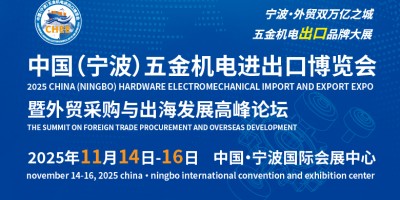 重磅發(fā)布！2025中國（寧波）五金機(jī)電進(jìn)出口博覽會(huì)正式啟動(dòng)