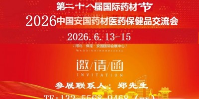 2026安國藥材展-2026第二十八屆安國國際中藥材交易會