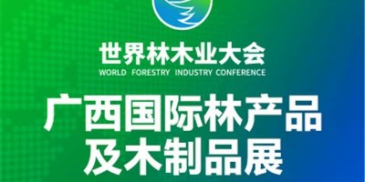 2025年廣西國(guó)際林產(chǎn)品及木制品展
