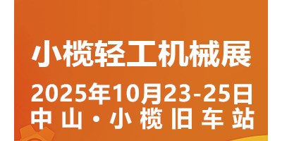 2025中山小欖輕工機(jī)械展二十周年盛典，展位預(yù)定火爆進(jìn)行中