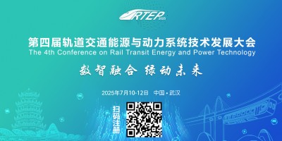 2025第四屆軌道交通能源與動力系統(tǒng)技術(shù)發(fā)展大會
