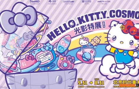 直擊Hello Kitty Cosmos 光影特展北京站現(xiàn)場！共赴未來之約！