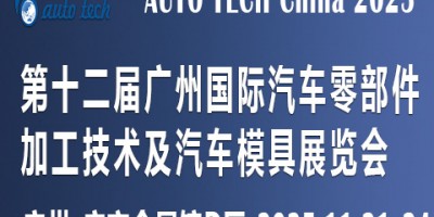 2025第十二屆廣州國際汽車零部件加工技術(shù)及汽車模具展覽會