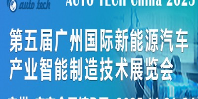 2025第五屆廣州國際新能源汽車產(chǎn)業(yè)智能制造技術(shù)展覽會
