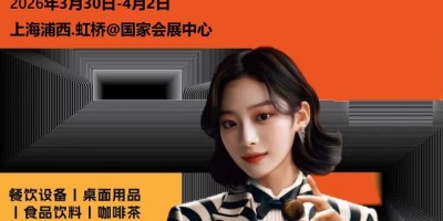 2026上海國際咖啡茶飲展（HOTELEX上海咖啡飲品展）