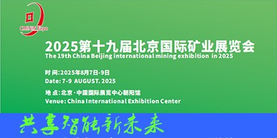 2025第19屆中國（北京）國際礦業(yè)展覽會