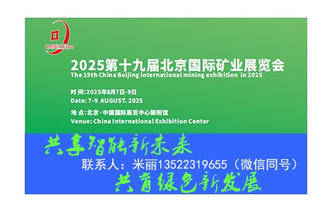 2025第19屆中國（北京）國際礦業(yè)展覽會(huì)8月7日啟幕
