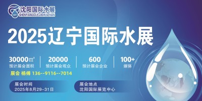 2025東北沈陽水展）8月即將開展|2025東北水展震撼來襲