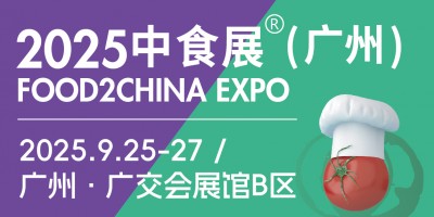 2025中食展?（廣州）暨廣州國(guó)際食品食材展