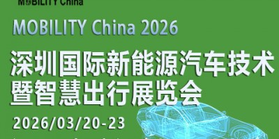 2026 深圳國際新能源汽車技術(shù)暨智慧出行展覽會(huì)