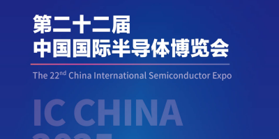 2025第22屆中國國際半導(dǎo)體博覽會(huì)