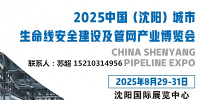沈陽管網(wǎng)展|2025沈陽國際管網(wǎng)展|地下管廊安全建設(shè)非開挖展
