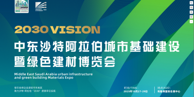 2025中東沙特阿拉伯城市基礎(chǔ)建設(shè)暨綠色建材博覽會(huì)