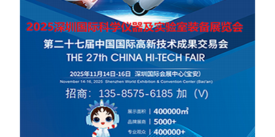 2025深圳國際科學(xué)儀器及實(shí)驗(yàn)室裝備展覽會(huì)