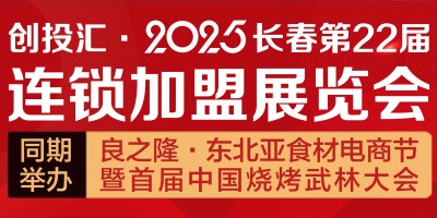 創(chuàng)投匯·2025長春第22屆連鎖加盟展覽會