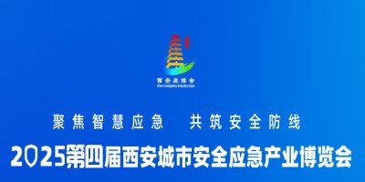 2025西安城市安全應(yīng)急產(chǎn)業(yè)博覽會  西安應(yīng)急展