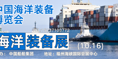 2025第三屆中國海洋裝備博覽會|10月福州見