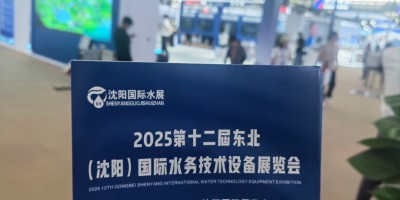 2025東北水博會展會預(yù)告提前知曉