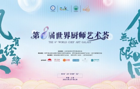 以美食為媒  共赴國際風(fēng)味之旅 第八屆世界廚師藝術(shù)薈在海南三亞盛大開啟