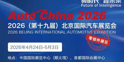 2026第19屆北京國際汽車配件展覽會