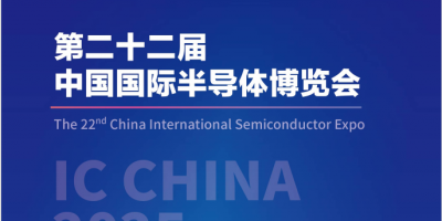 IC CHINA2025中國國際半導體博覽會