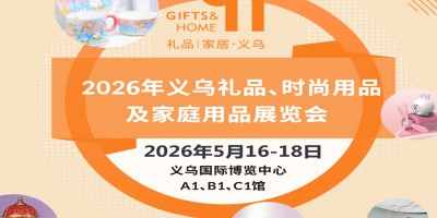 義烏禮品用品展|2026義烏禮品、時尚用品及家庭用品展覽會